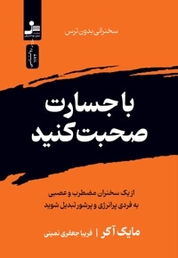با جسارت صحبت کنید